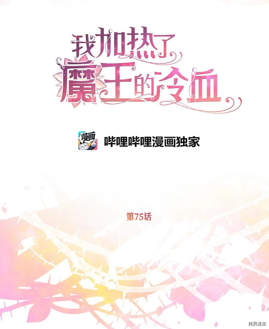 我加热了魔王的冷血[拷贝漫画]韩漫全集-第75话无删减无遮挡章节图片 