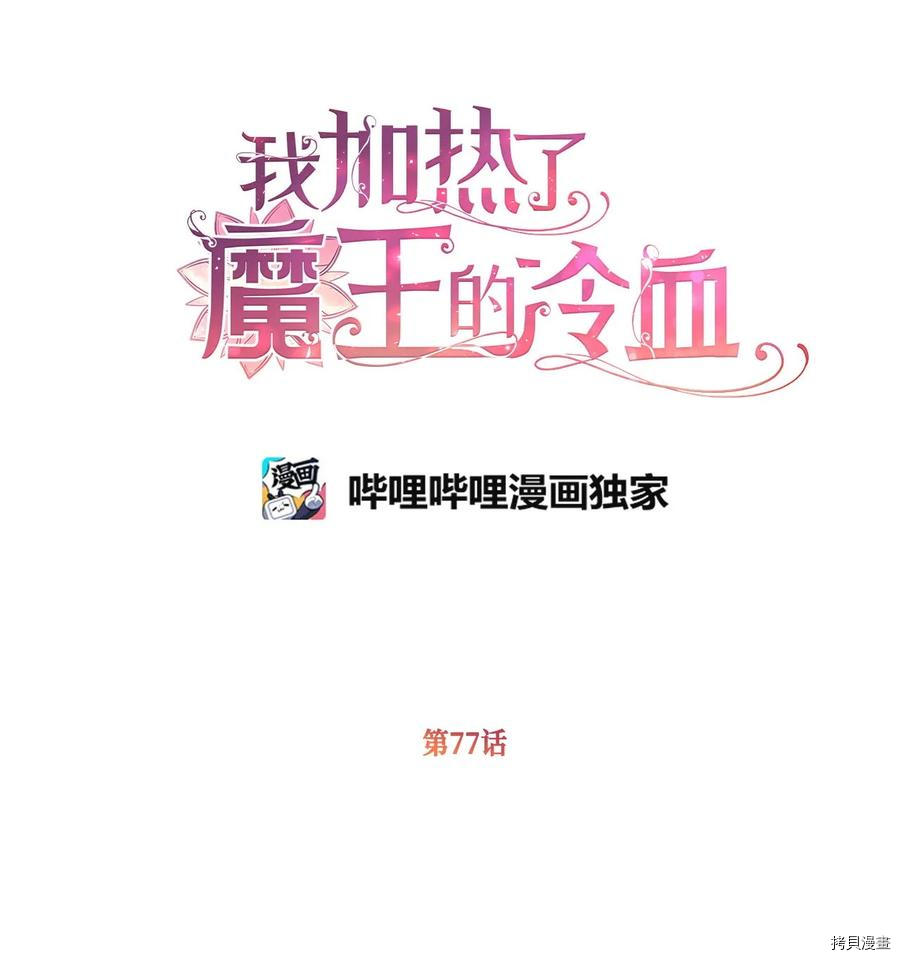 我加热了魔王的冷血[拷贝漫画]韩漫全集-第77话无删减无遮挡章节图片 
