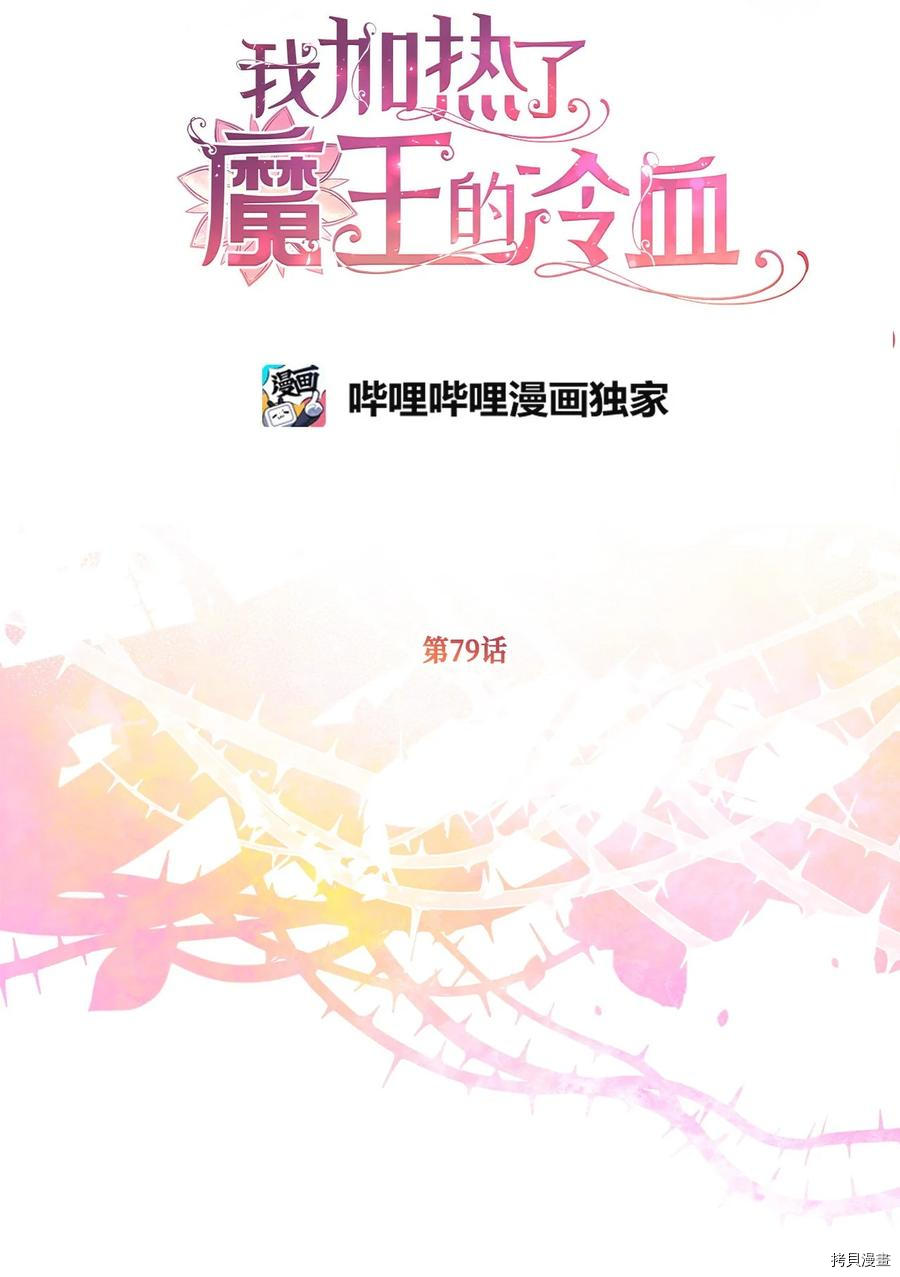 我加热了魔王的冷血[拷贝漫画]韩漫全集-第79话无删减无遮挡章节图片 