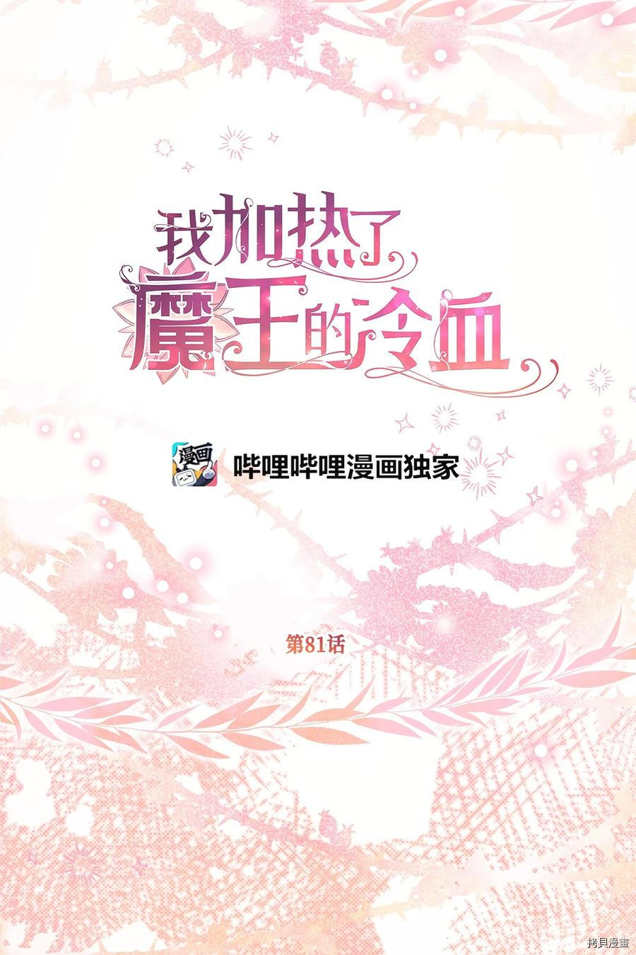 我加热了魔王的冷血[拷贝漫画]韩漫全集-第81话无删减无遮挡章节图片 