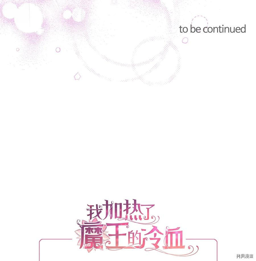 我加热了魔王的冷血[拷贝漫画]韩漫全集-第81话无删减无遮挡章节图片 