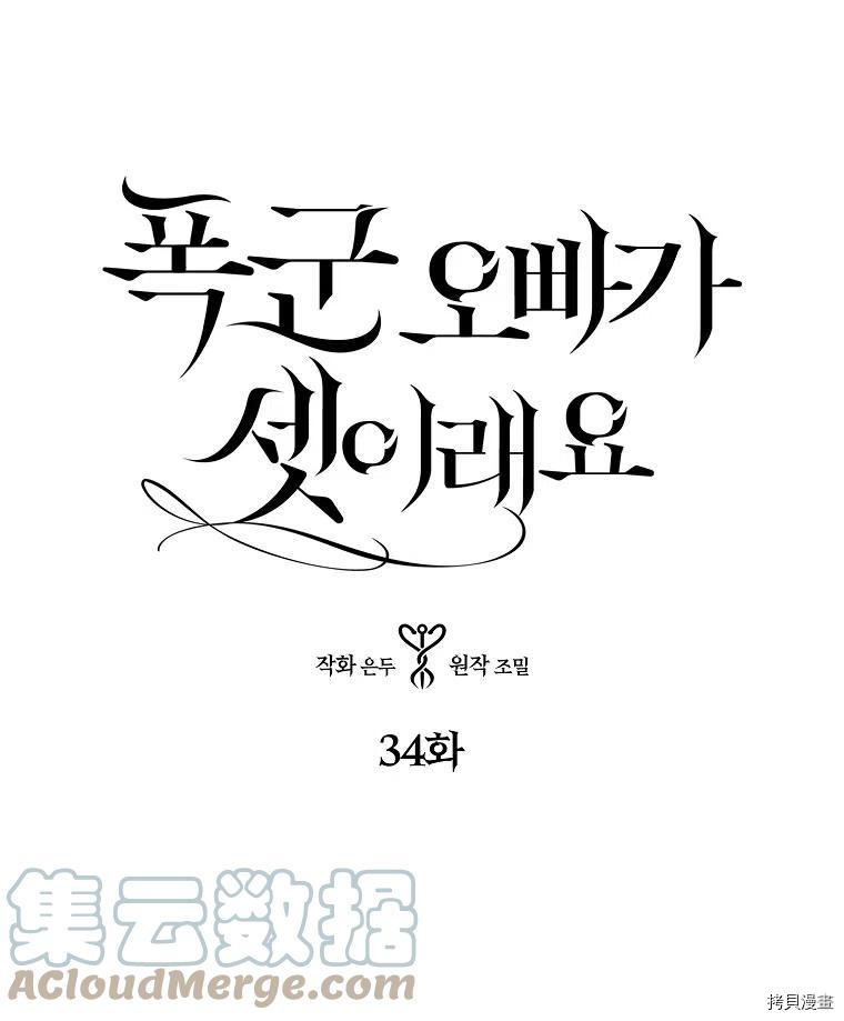我有三个暴君哥哥[拷贝漫画]韩漫全集-第34话无删减无遮挡章节图片 