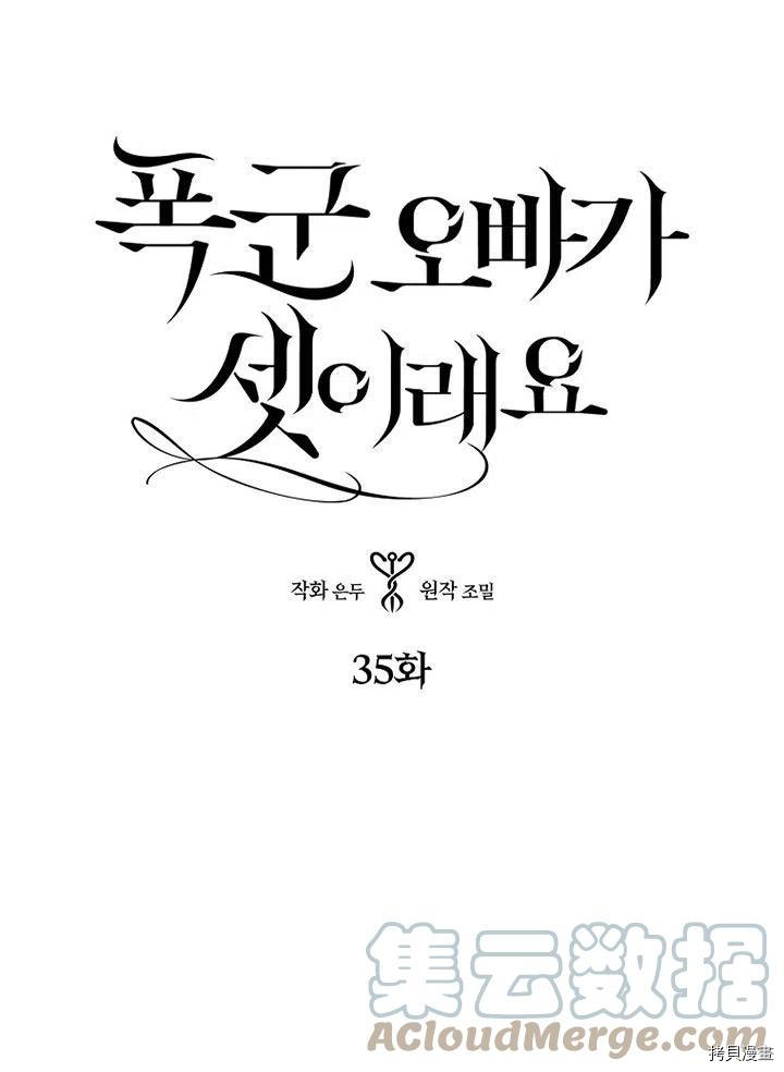 我有三个暴君哥哥[拷贝漫画]韩漫全集-第35话无删减无遮挡章节图片 