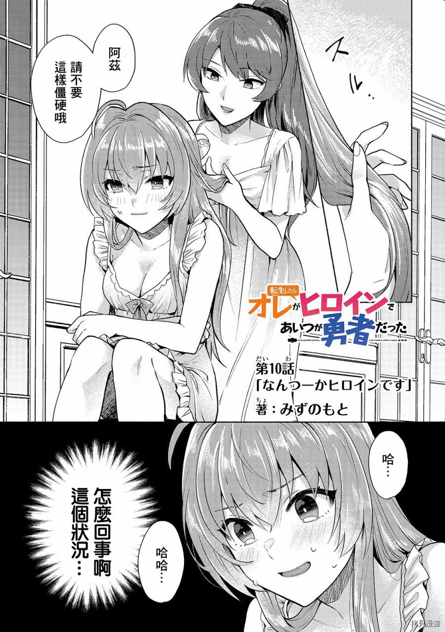 我转生成为了女主角而基友却成为了勇者[拷贝漫画]韩漫全集-第10话无删减无遮挡章节图片 
