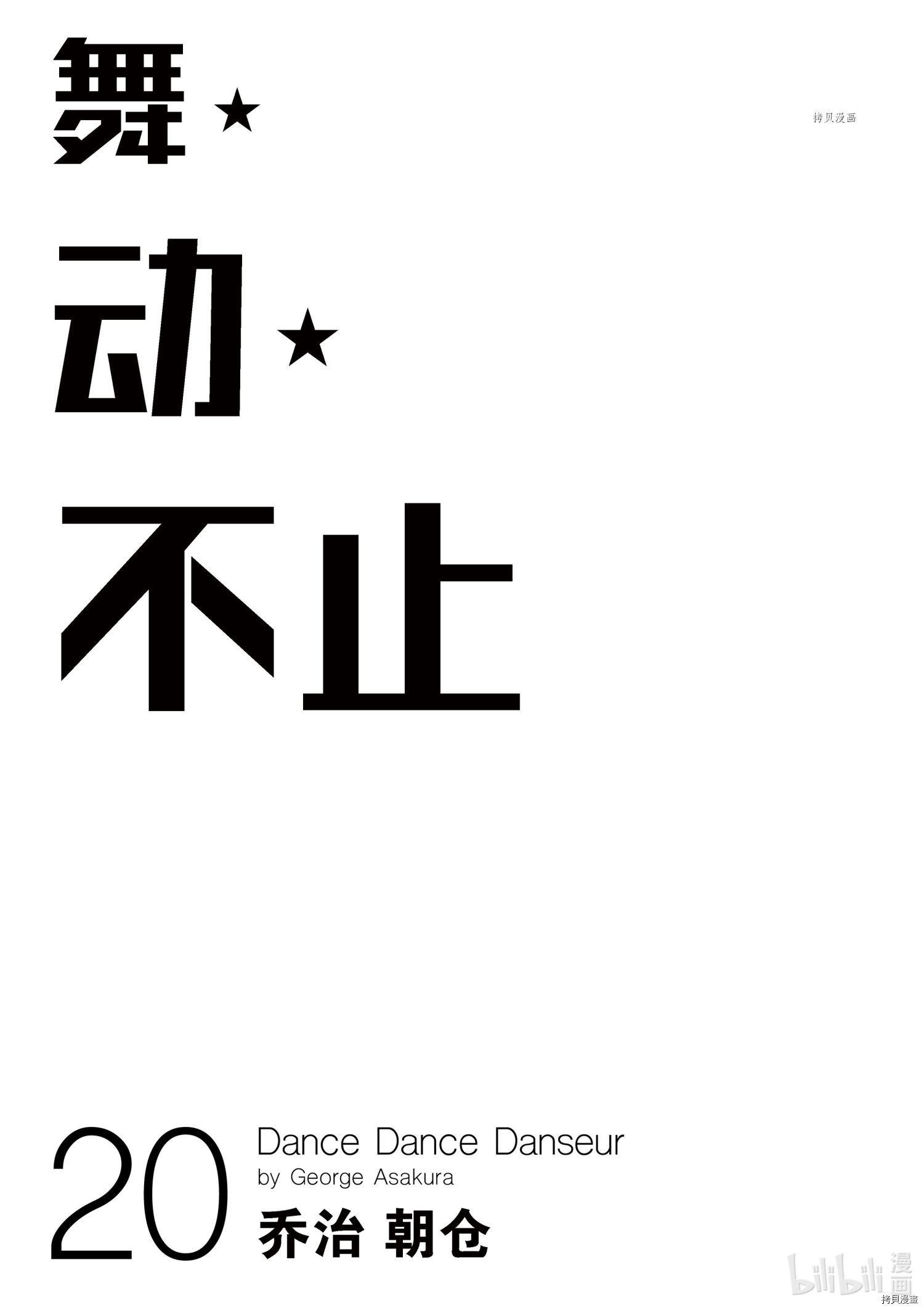 舞动不止[拷贝漫画]韩漫全集-第168话无删减无遮挡章节图片 
