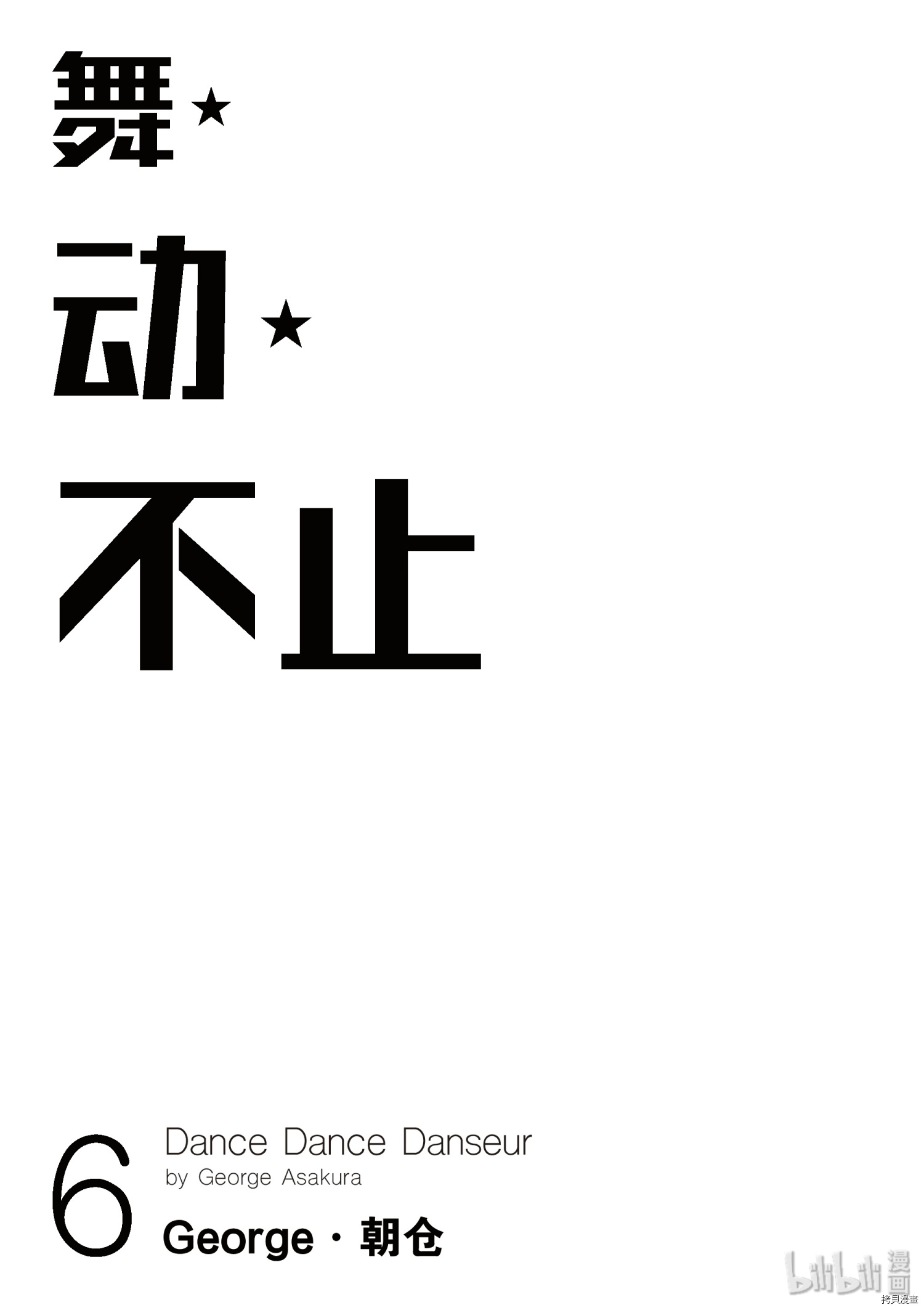 舞动不止[拷贝漫画]韩漫全集-第52话无删减无遮挡章节图片 
