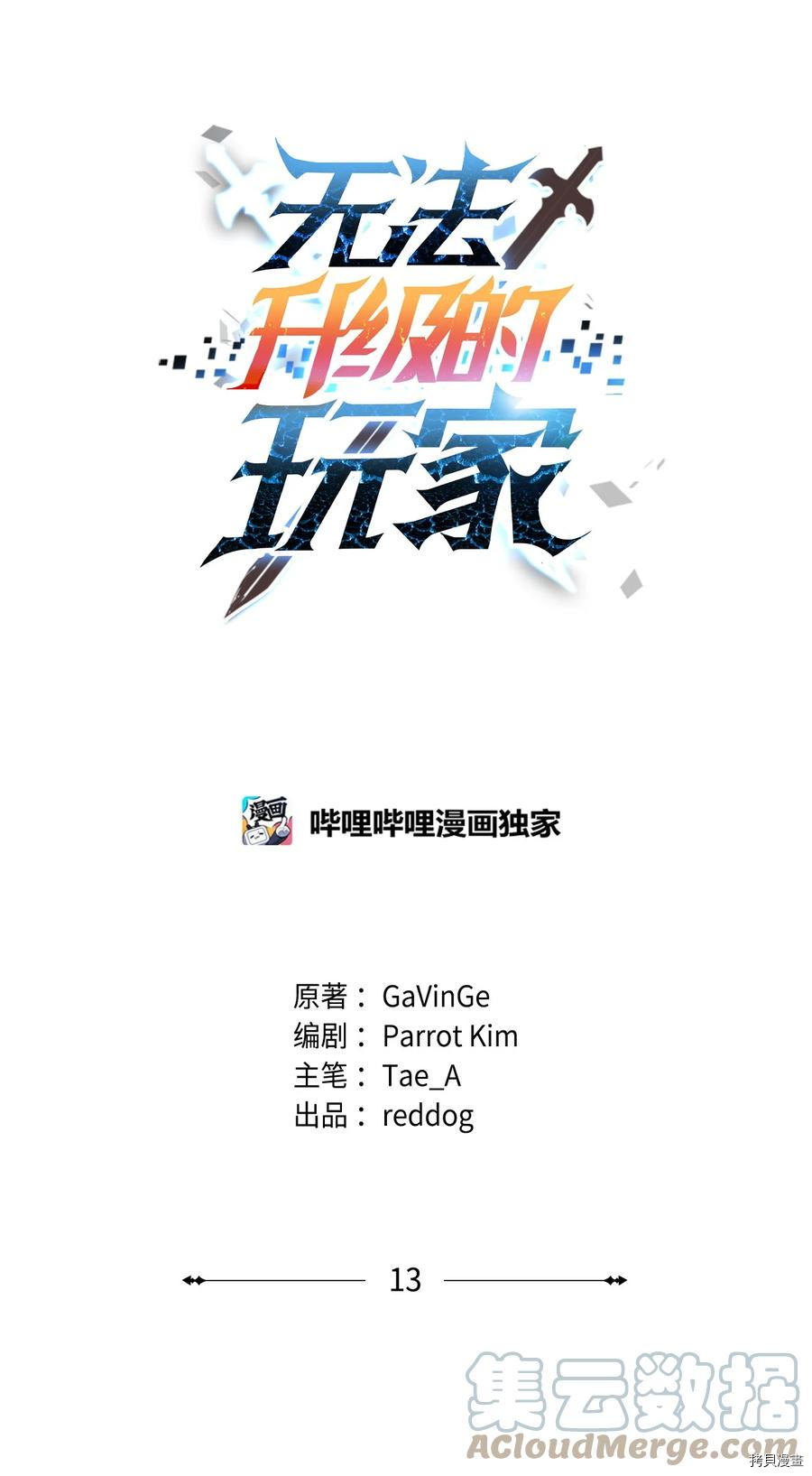 无法升级的玩家[拷贝漫画]韩漫全集-第013话无删减无遮挡章节图片 