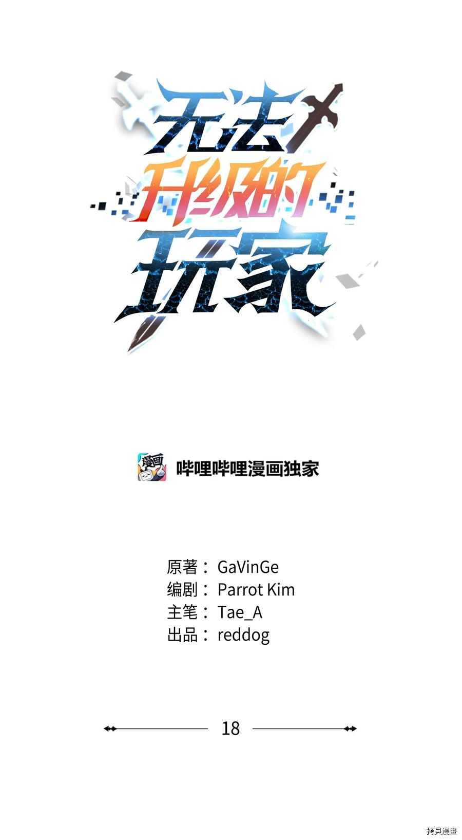 无法升级的玩家[拷贝漫画]韩漫全集-第018话无删减无遮挡章节图片 
