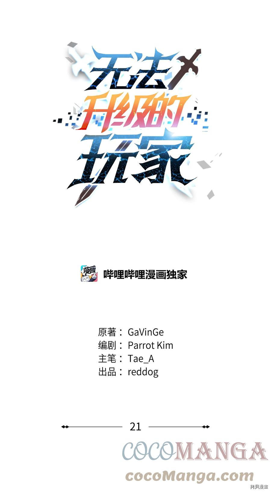 无法升级的玩家[拷贝漫画]韩漫全集-第021话无删减无遮挡章节图片 
