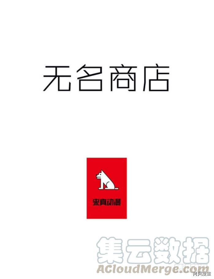 无名商店[拷贝漫画]韩漫全集-第66话无删减无遮挡章节图片 