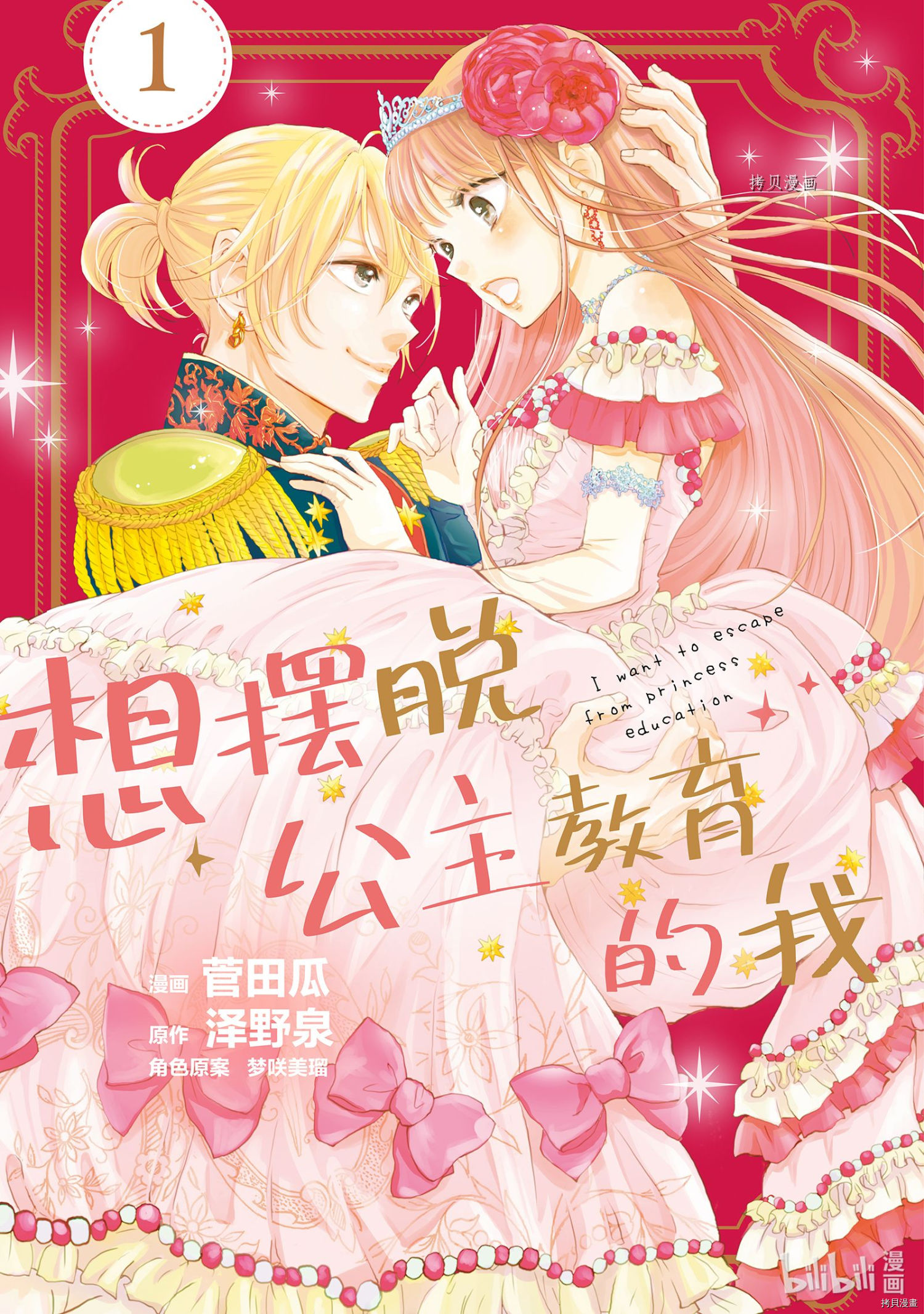 想摆脱公主教育的我[拷贝漫画]韩漫全集-第1话无删减无遮挡章节图片 