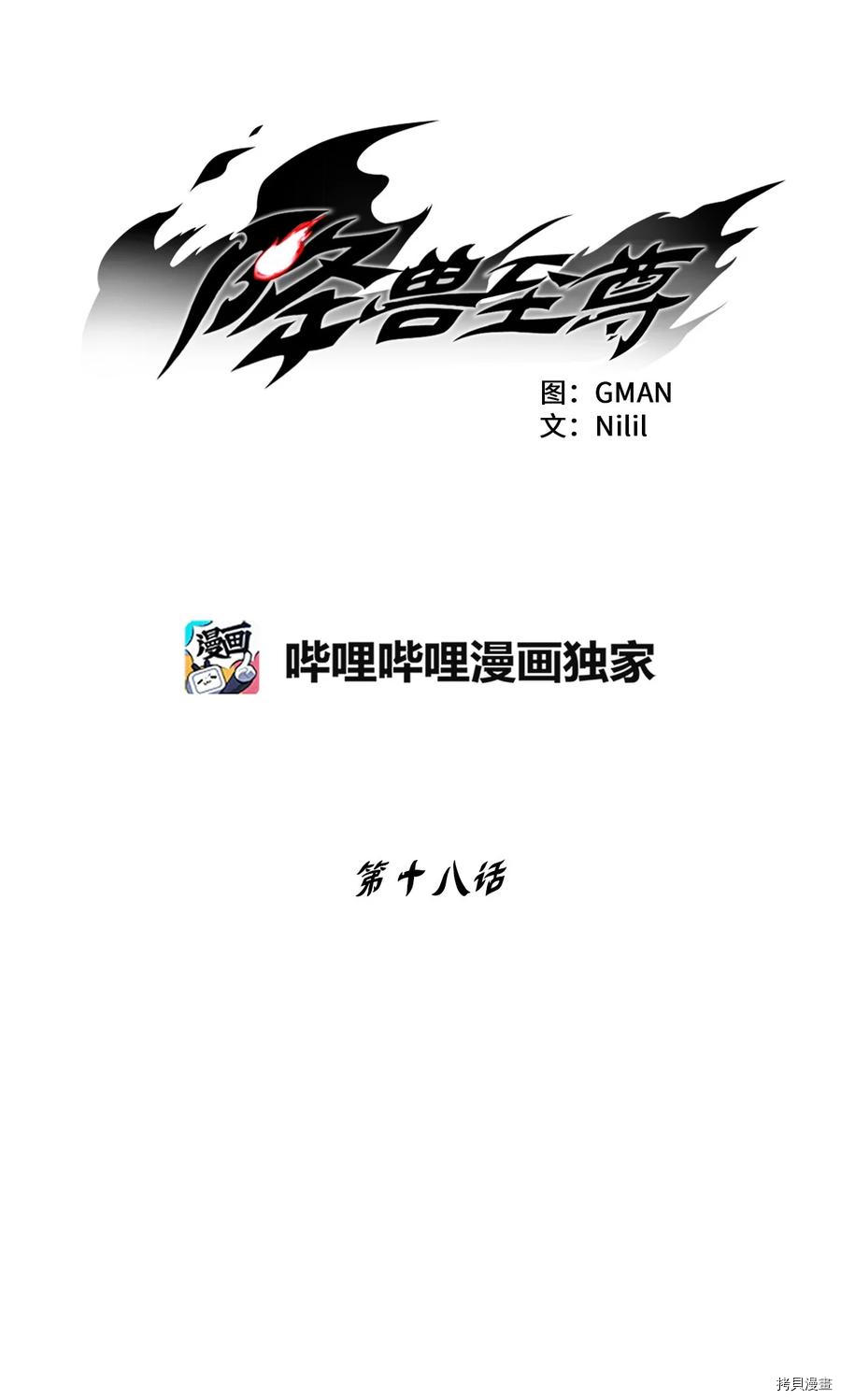 降兽至尊[拷贝漫画]韩漫全集-第18话无删减无遮挡章节图片 
