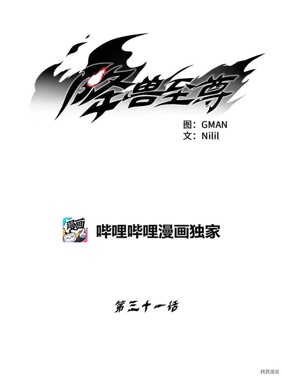 降兽至尊[拷贝漫画]韩漫全集-第31话无删减无遮挡章节图片 
