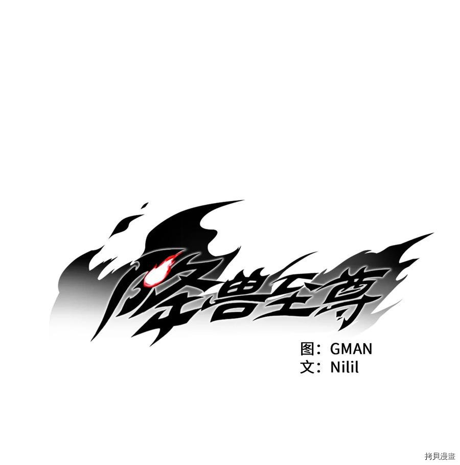 降兽至尊[拷贝漫画]韩漫全集-第34话无删减无遮挡章节图片 