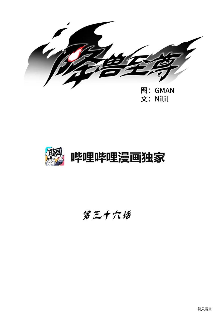降兽至尊[拷贝漫画]韩漫全集-第36话无删减无遮挡章节图片 