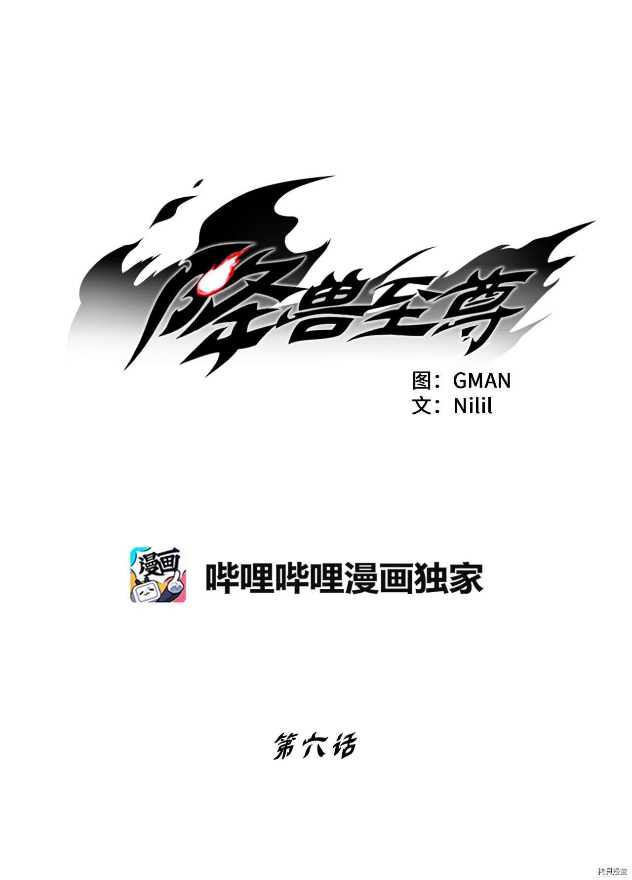降兽至尊[拷贝漫画]韩漫全集-第06话无删减无遮挡章节图片 