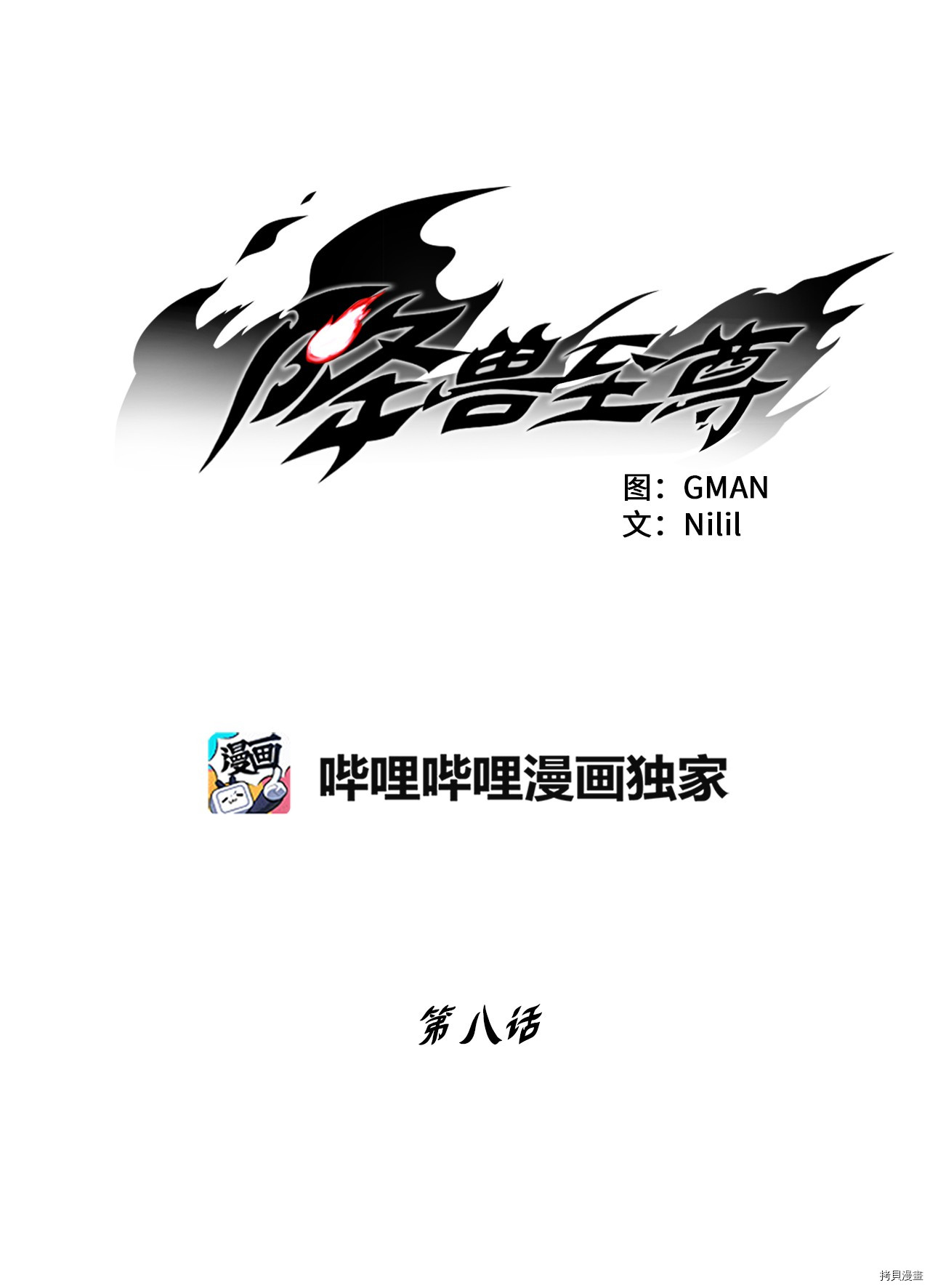 降兽至尊[拷贝漫画]韩漫全集-第08话无删减无遮挡章节图片 