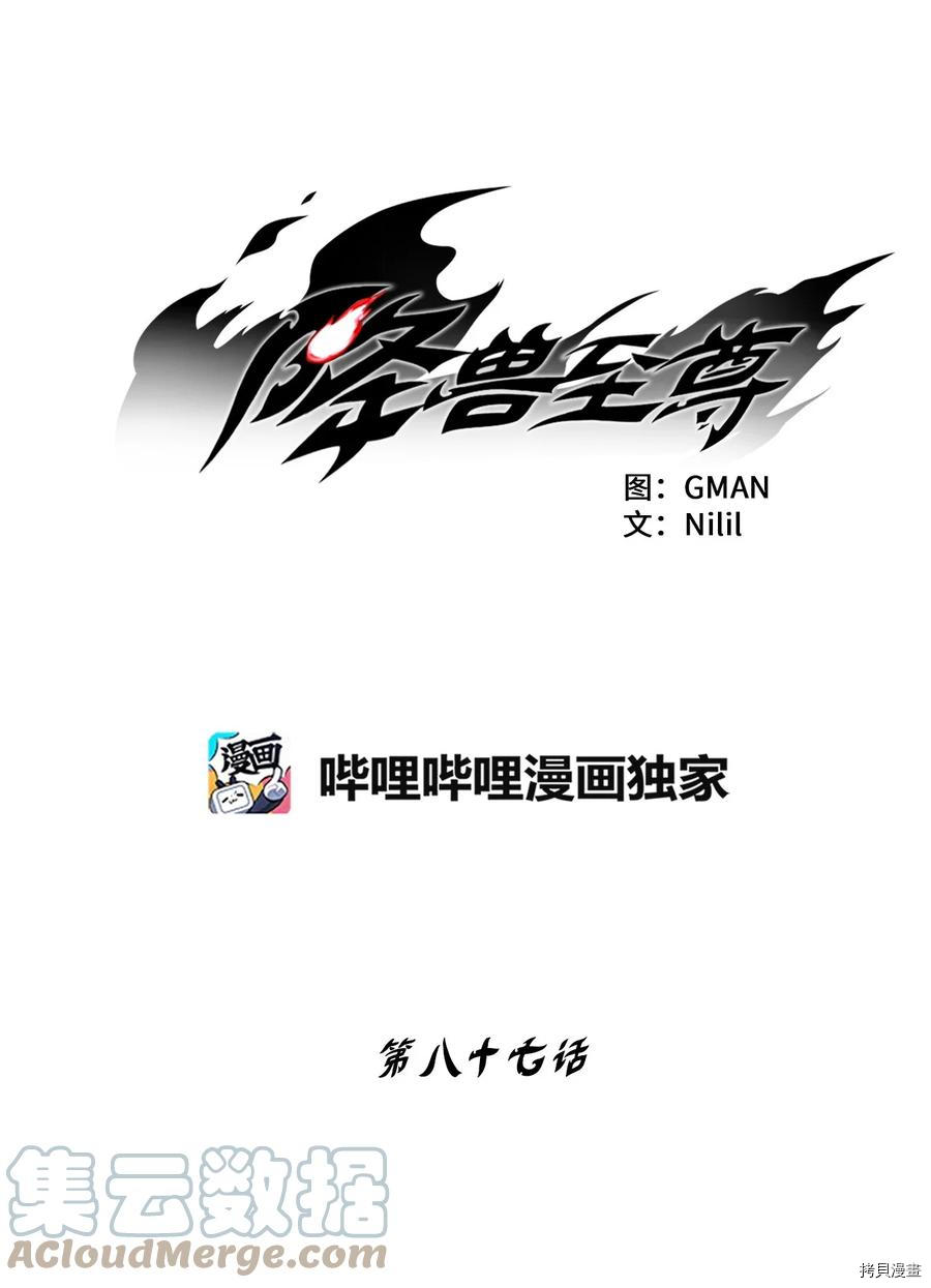 降兽至尊[拷贝漫画]韩漫全集-第87话无删减无遮挡章节图片 