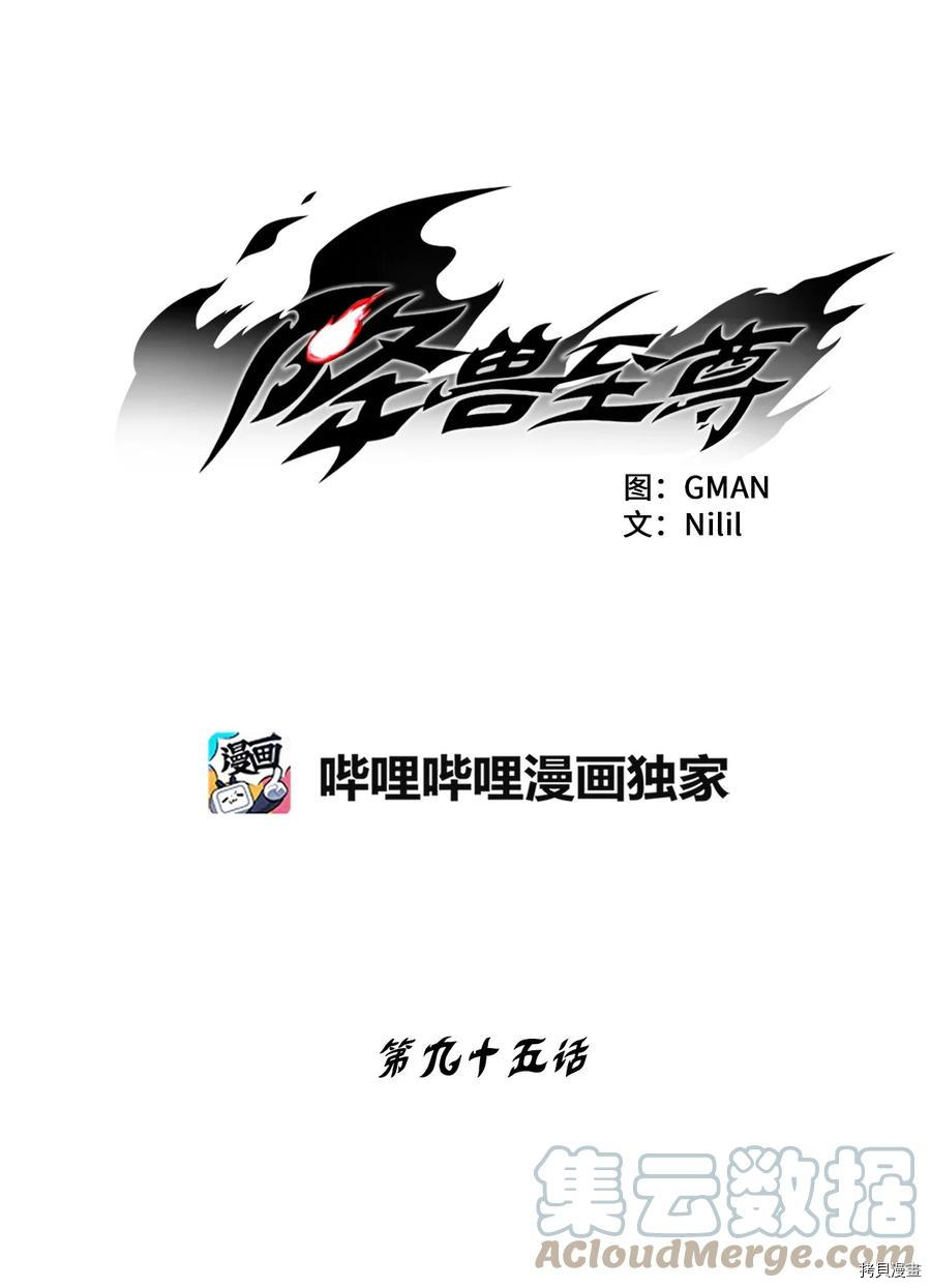 降兽至尊[拷贝漫画]韩漫全集-第95话无删减无遮挡章节图片 