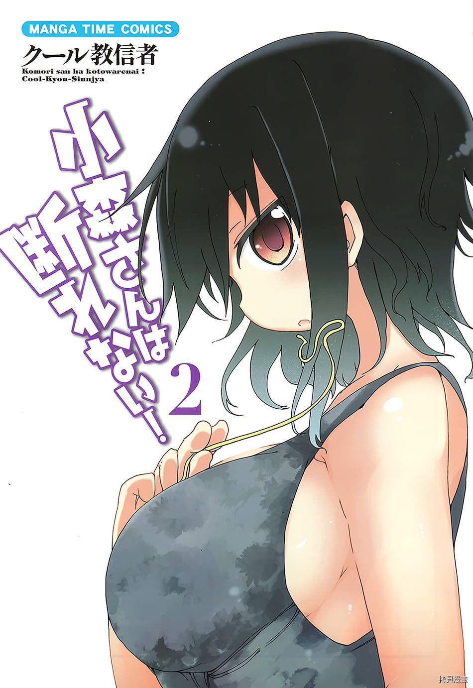 小森拒不了！[拷贝漫画]韩漫全集-第18话无删减无遮挡章节图片 