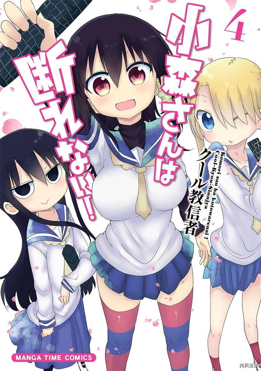 小森拒不了！[拷贝漫画]韩漫全集-第44话无删减无遮挡章节图片 