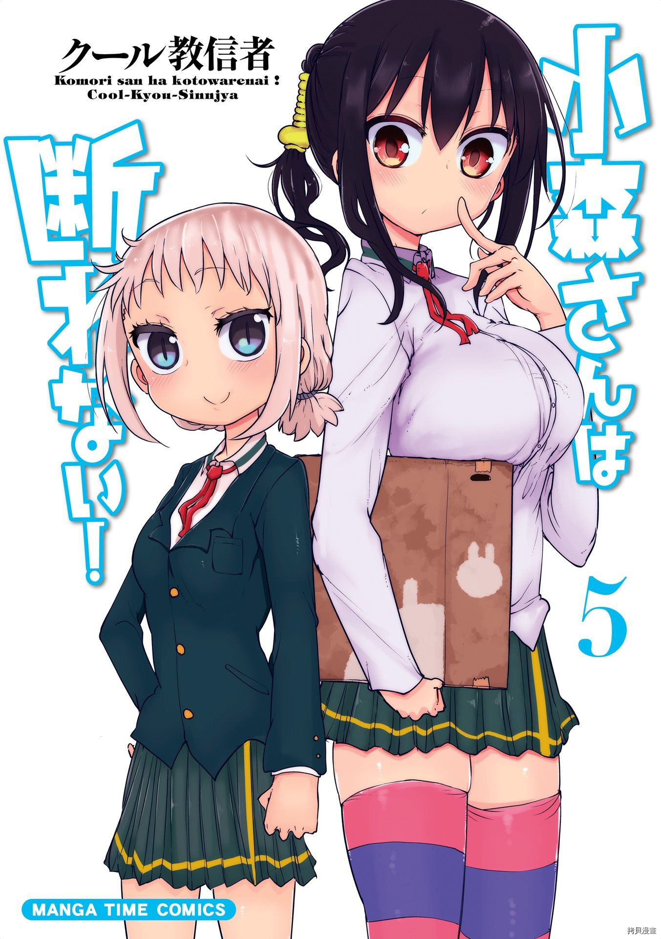 小森拒不了！[拷贝漫画]韩漫全集-第56话无删减无遮挡章节图片 