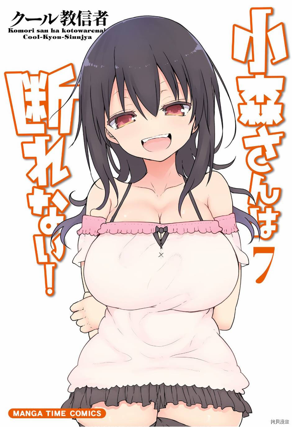 小森拒不了！[拷贝漫画]韩漫全集-第83话无删减无遮挡章节图片 