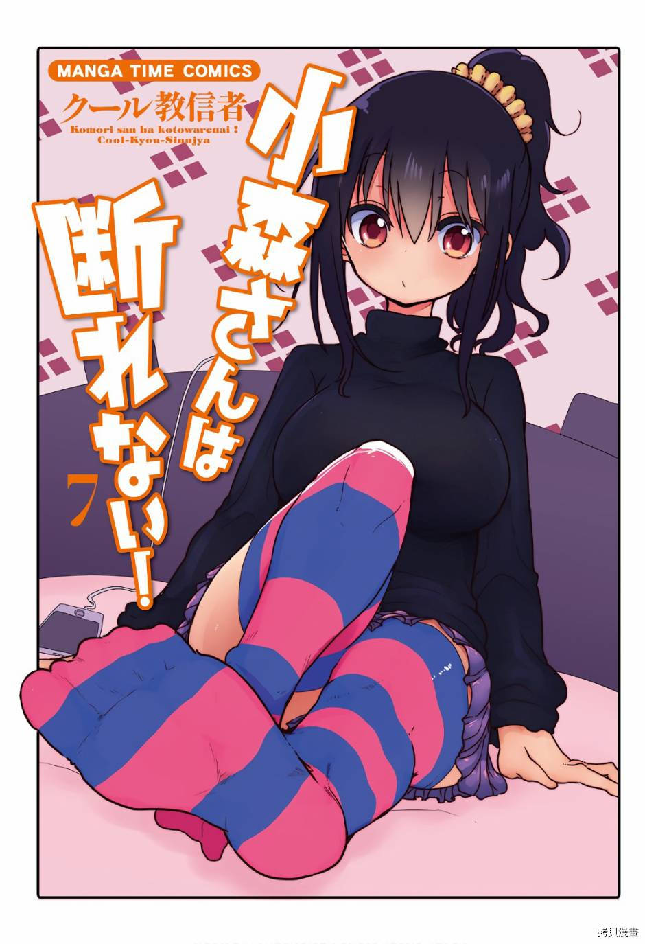 小森拒不了！[拷贝漫画]韩漫全集-第83话无删减无遮挡章节图片 