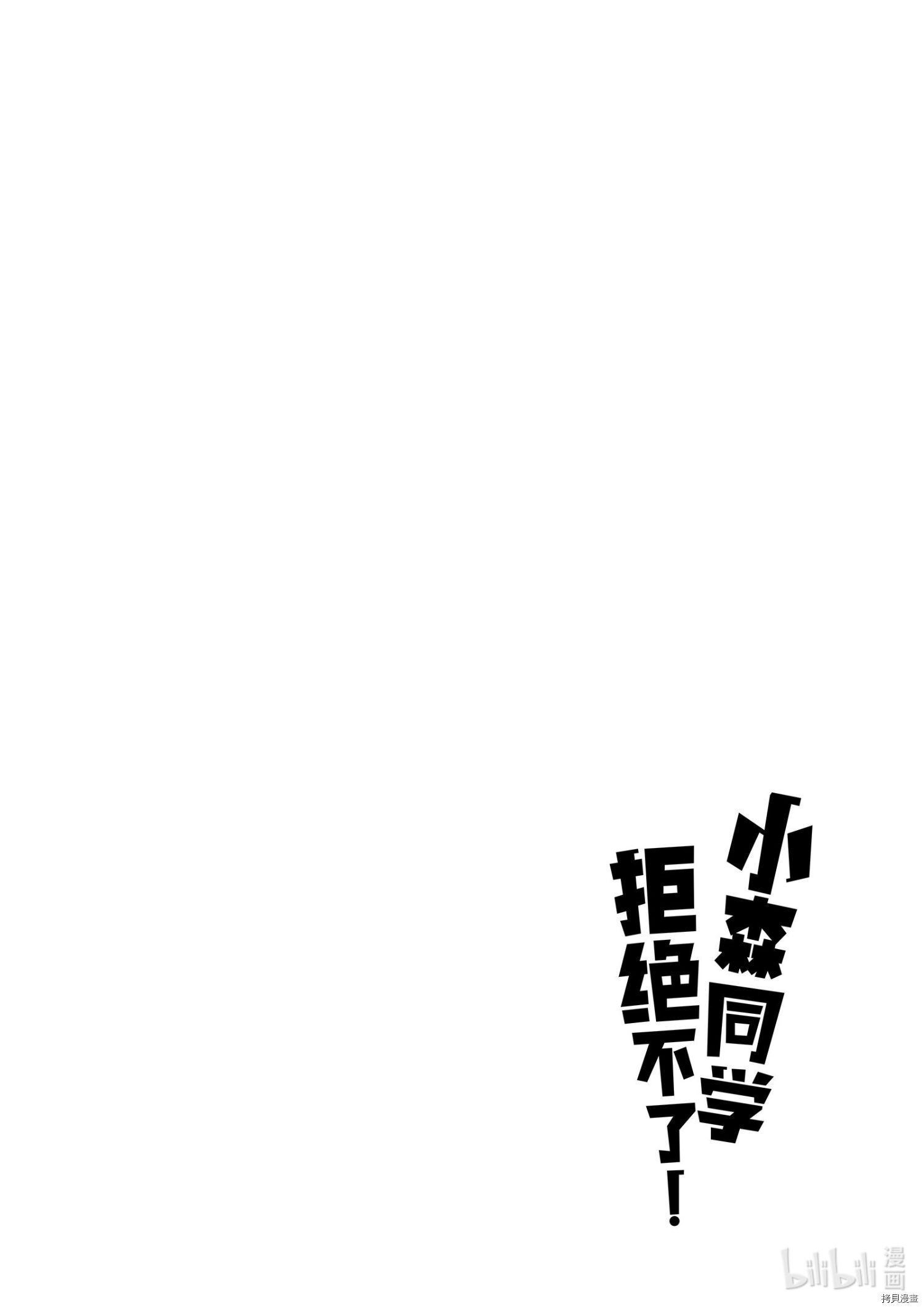 小森拒不了！[拷贝漫画]韩漫全集-第100话无删减无遮挡章节图片 