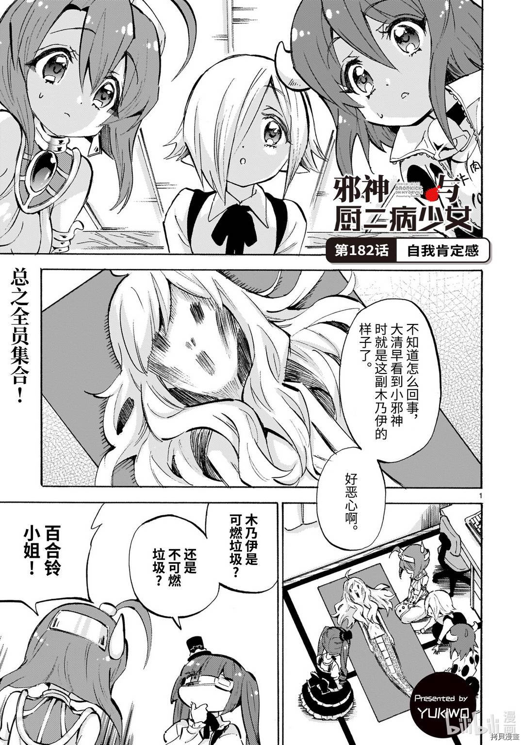 邪神与厨二病少女[拷贝漫画]韩漫全集-第182话无删减无遮挡章节图片 