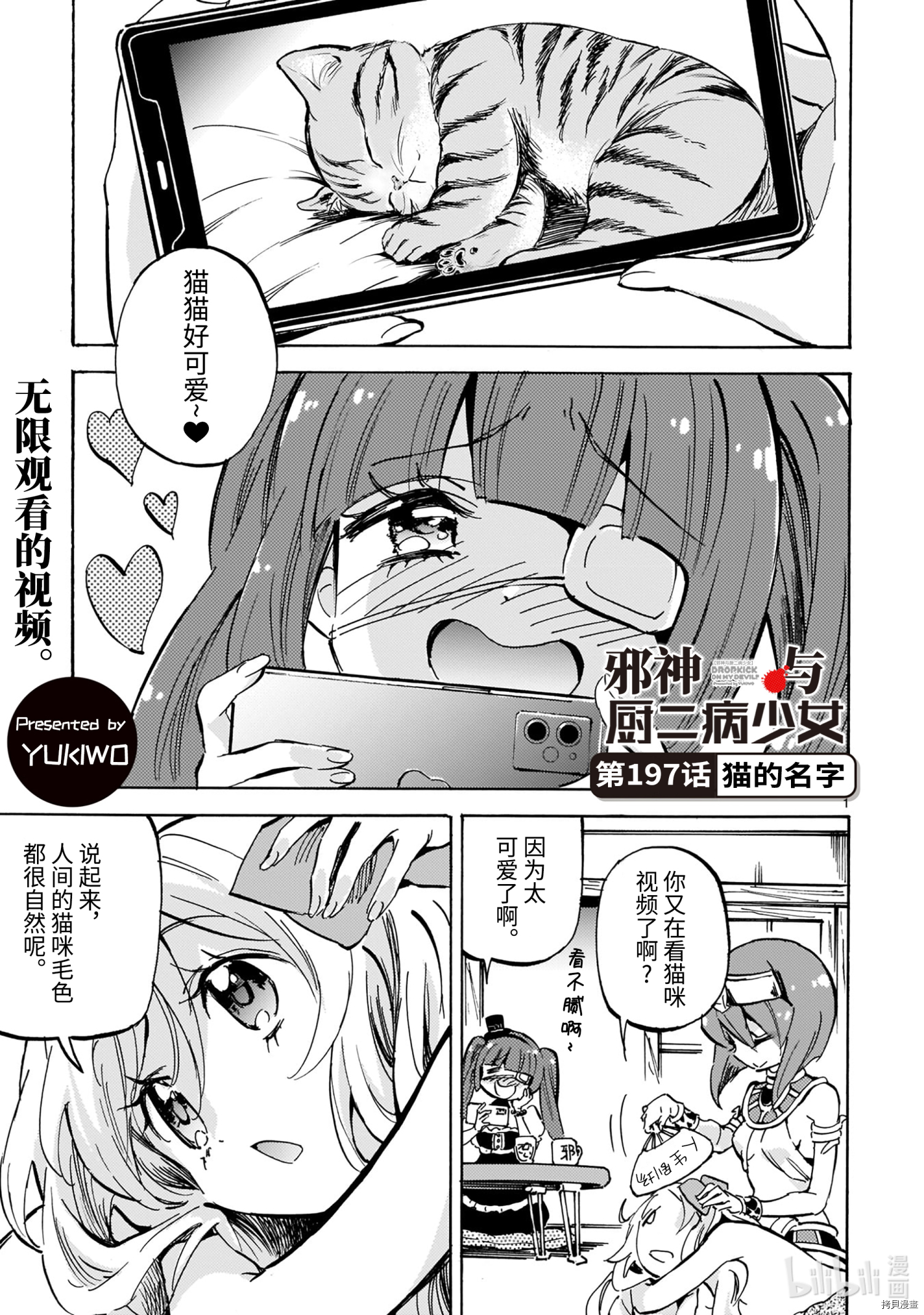 邪神与厨二病少女[拷贝漫画]韩漫全集-第197話无删减无遮挡章节图片 