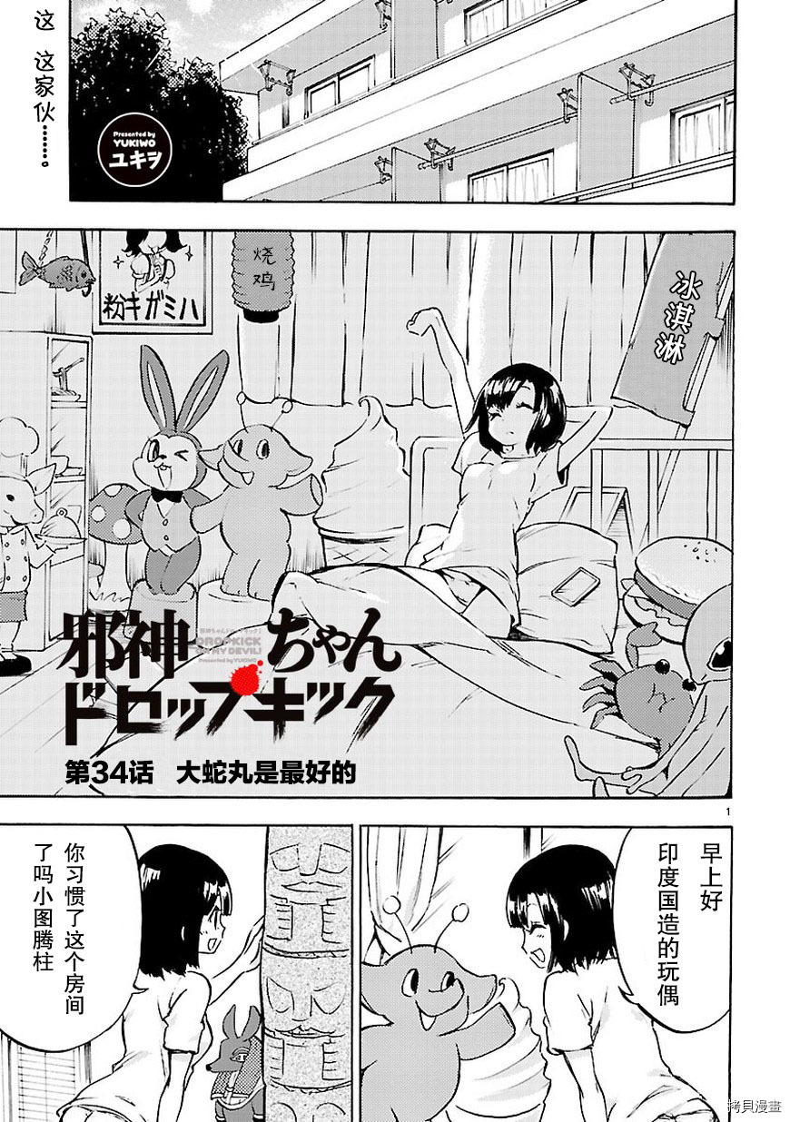 邪神与厨二病少女[拷贝漫画]韩漫全集-第34话无删减无遮挡章节图片 