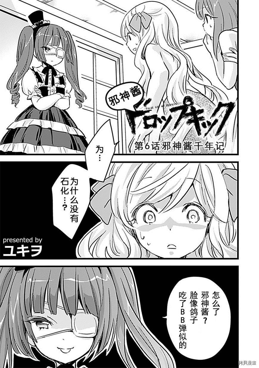 邪神与厨二病少女[拷贝漫画]韩漫全集-第06话无删减无遮挡章节图片 