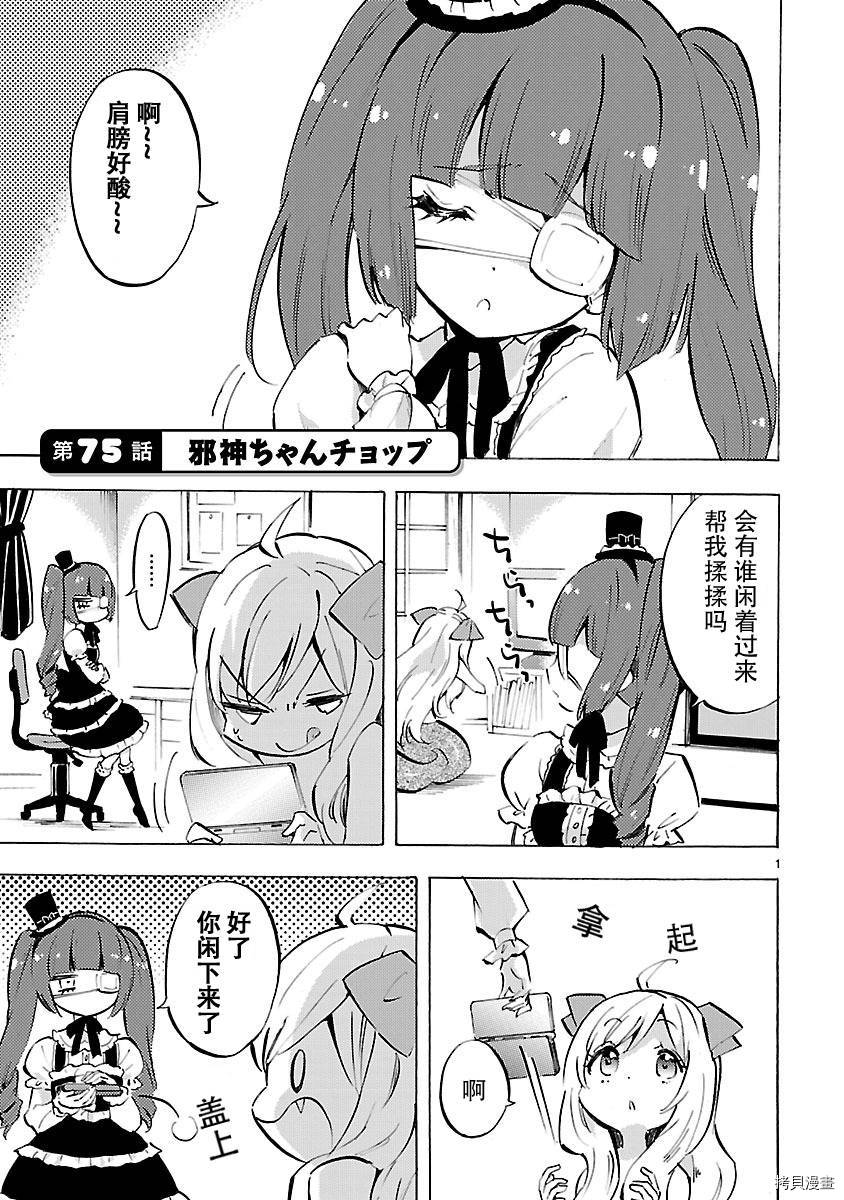 邪神与厨二病少女[拷贝漫画]韩漫全集-第75话无删减无遮挡章节图片 