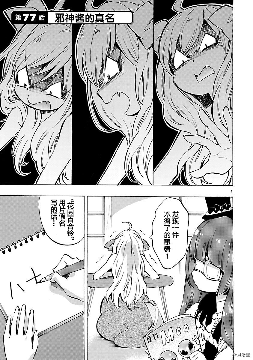 邪神与厨二病少女[拷贝漫画]韩漫全集-第77话无删减无遮挡章节图片 