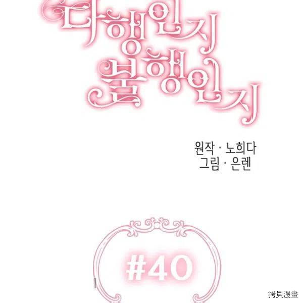 幸运还是不幸[拷贝漫画]韩漫全集-第40话无删减无遮挡章节图片 