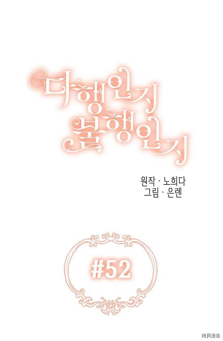 幸运还是不幸[拷贝漫画]韩漫全集-第52话无删减无遮挡章节图片 