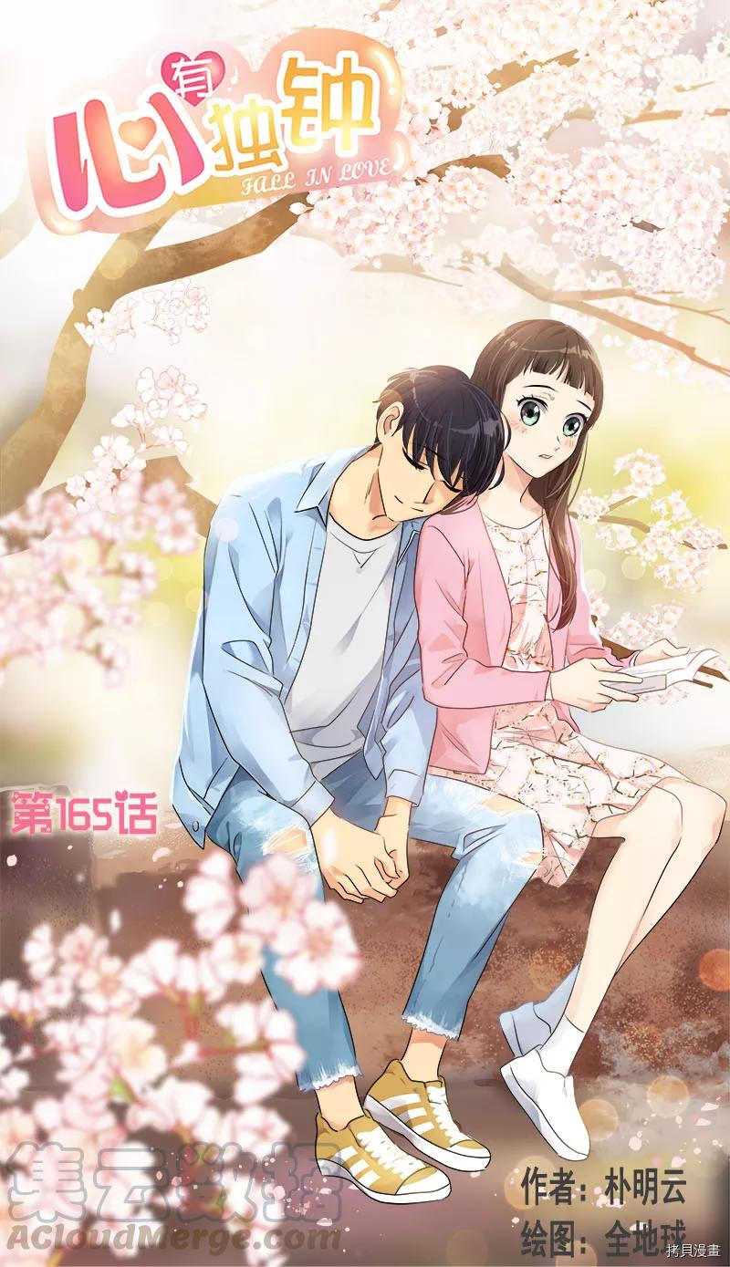 心有独钟[拷贝漫画]韩漫全集-第165话无删减无遮挡章节图片 