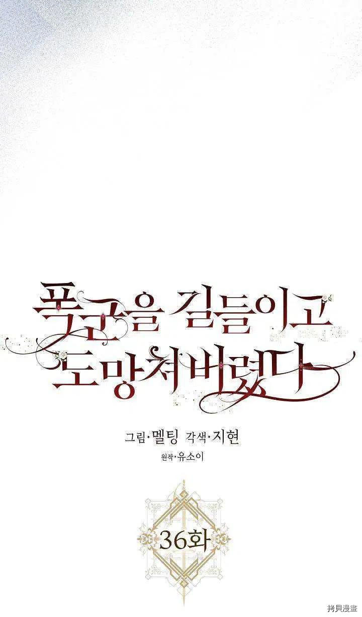驯服暴君后逃跑[拷贝漫画]韩漫全集-第36话无删减无遮挡章节图片 