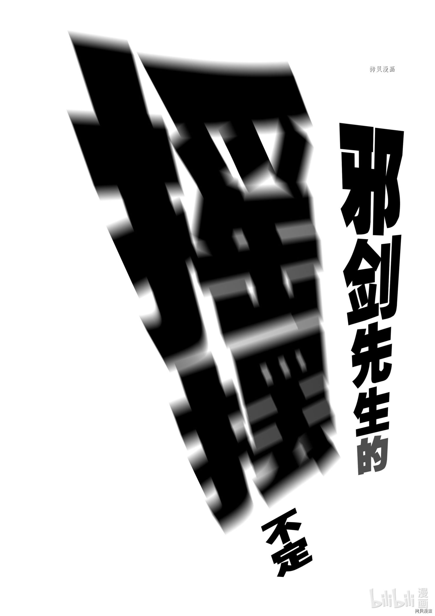 摇摆的邪剑小姐[拷贝漫画]韩漫全集-第88话无删减无遮挡章节图片 