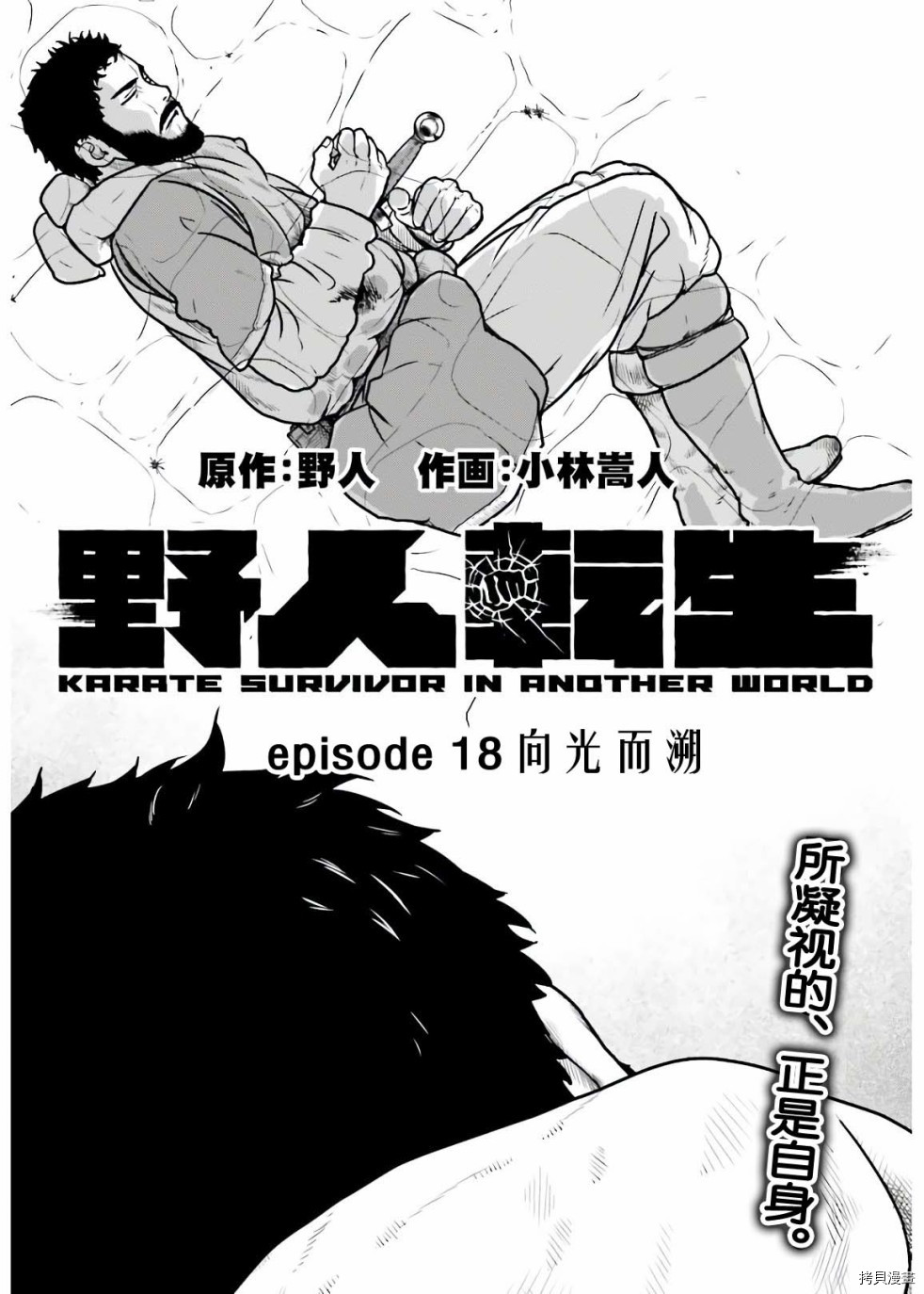 野人转生[拷贝漫画]韩漫全集-第18话无删减无遮挡章节图片 
