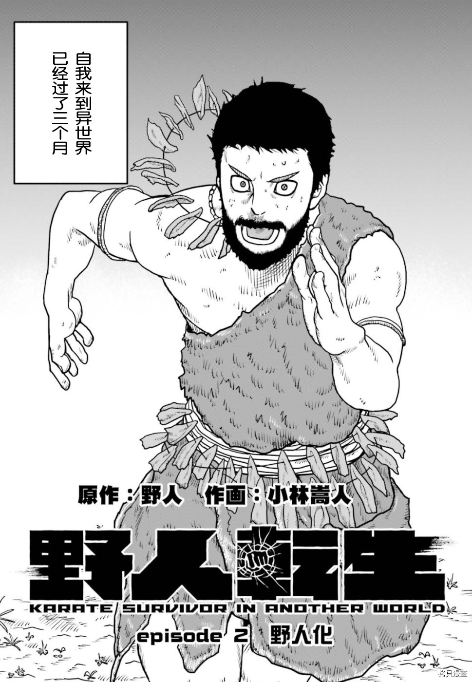 野人转生[拷贝漫画]韩漫全集-第02话无删减无遮挡章节图片 