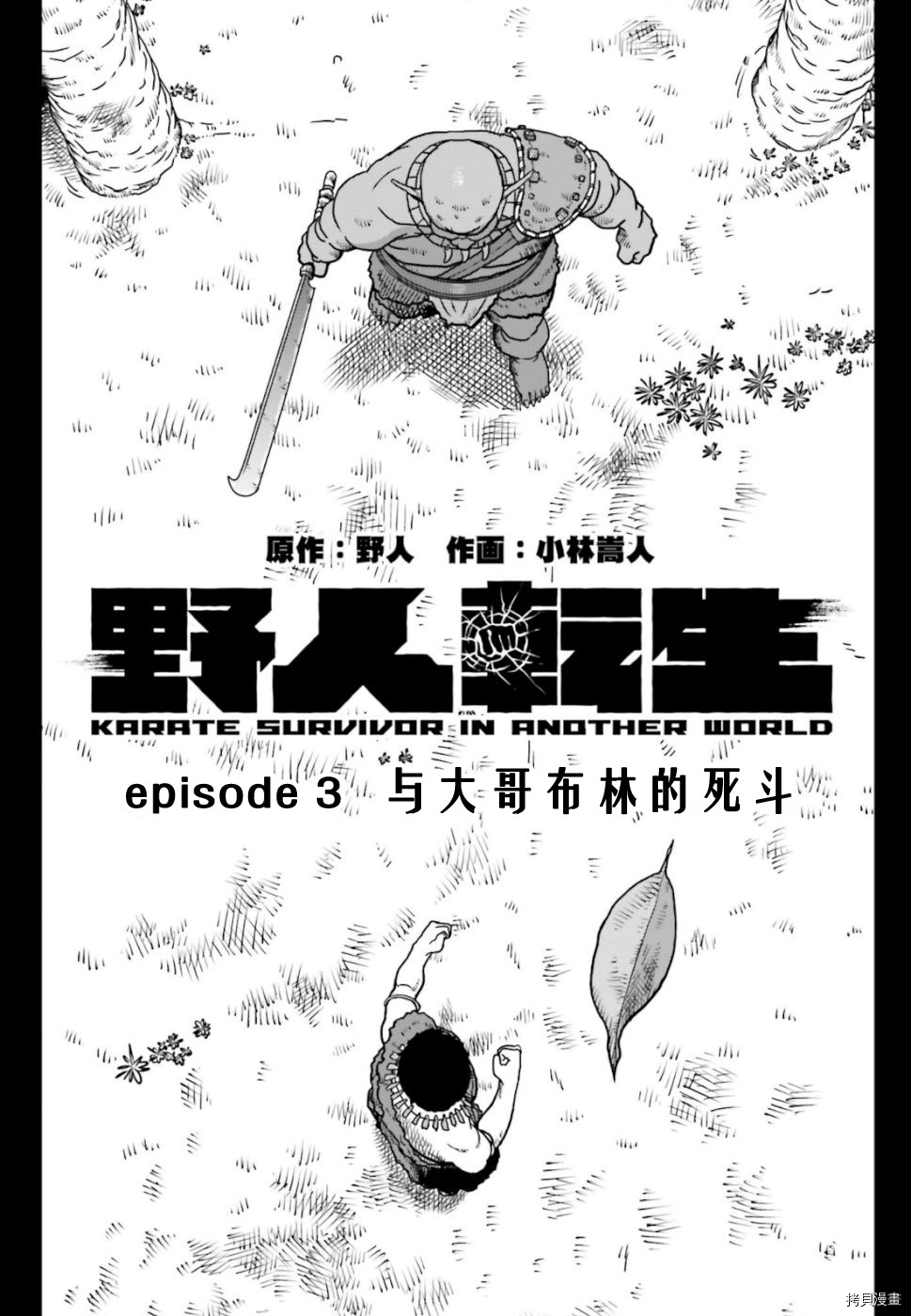 野人转生[拷贝漫画]韩漫全集-第03话无删减无遮挡章节图片 