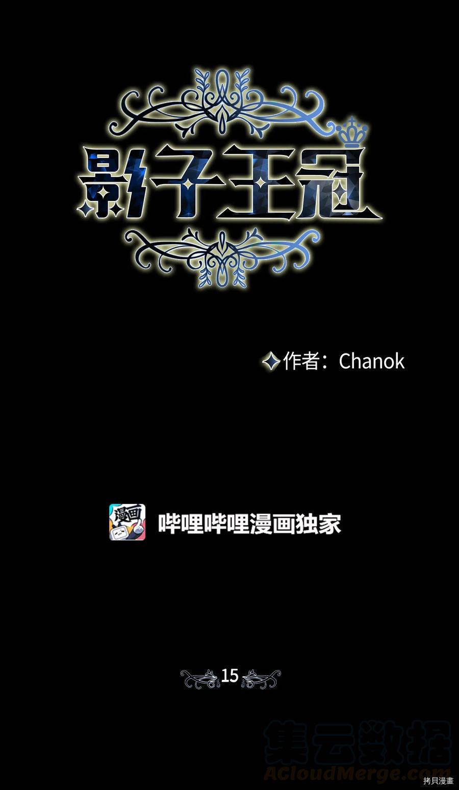影子王冠[拷贝漫画]韩漫全集-第15话无删减无遮挡章节图片 