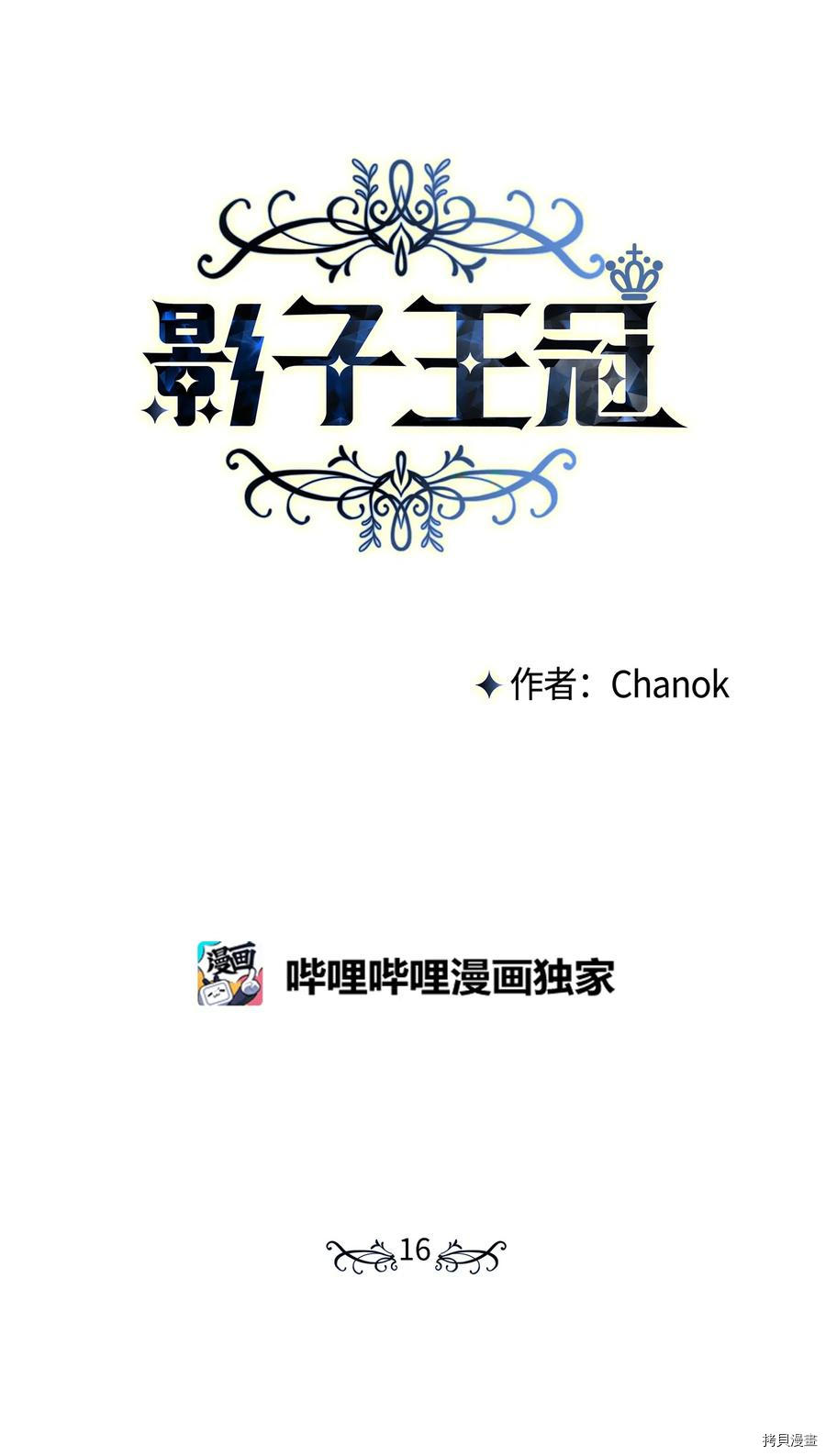 影子王冠[拷贝漫画]韩漫全集-第16话无删减无遮挡章节图片 