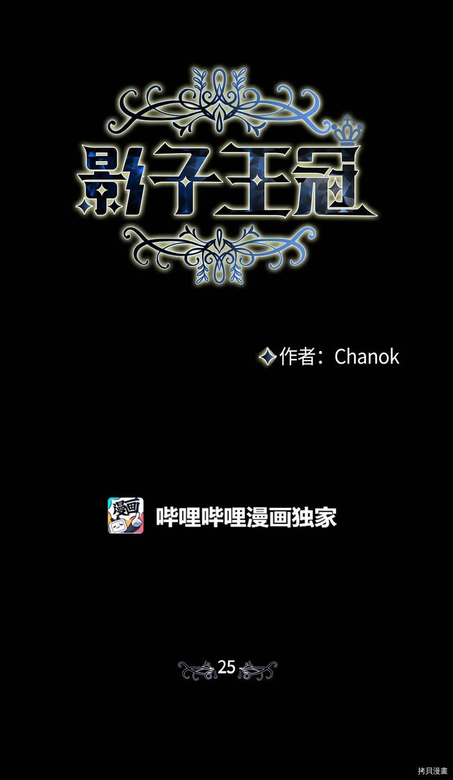 影子王冠[拷贝漫画]韩漫全集-第25话无删减无遮挡章节图片 