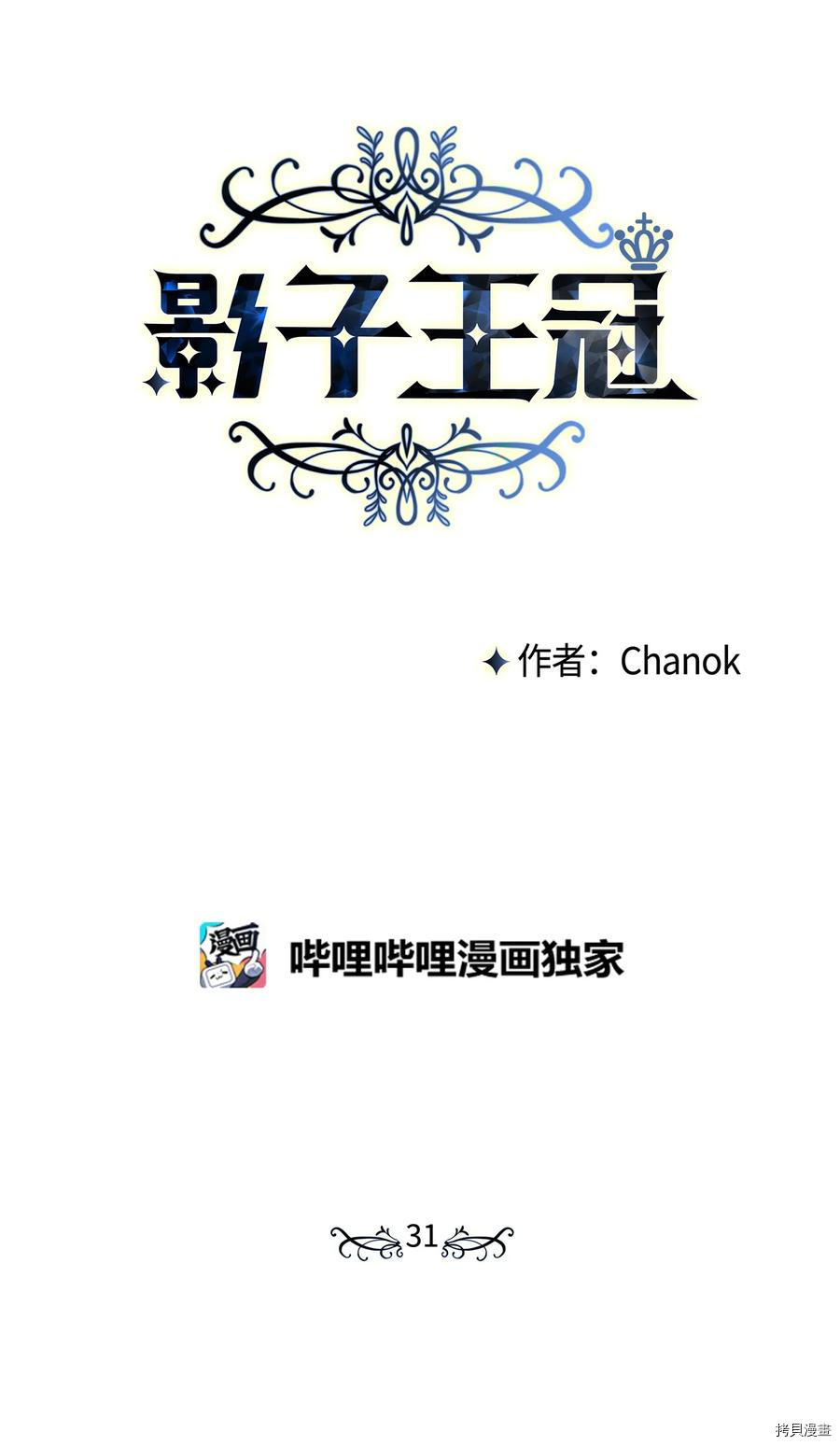 影子王冠[拷贝漫画]韩漫全集-第31话无删减无遮挡章节图片 