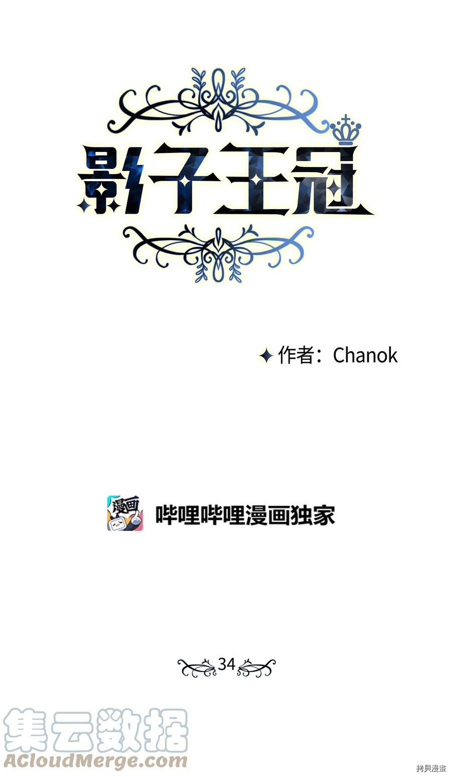 影子王冠[拷贝漫画]韩漫全集-第34话无删减无遮挡章节图片 