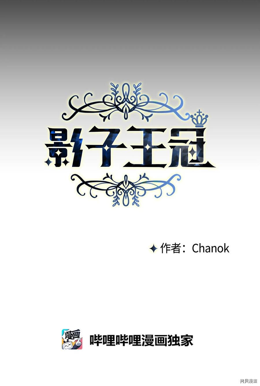 影子王冠[拷贝漫画]韩漫全集-第06话无删减无遮挡章节图片 