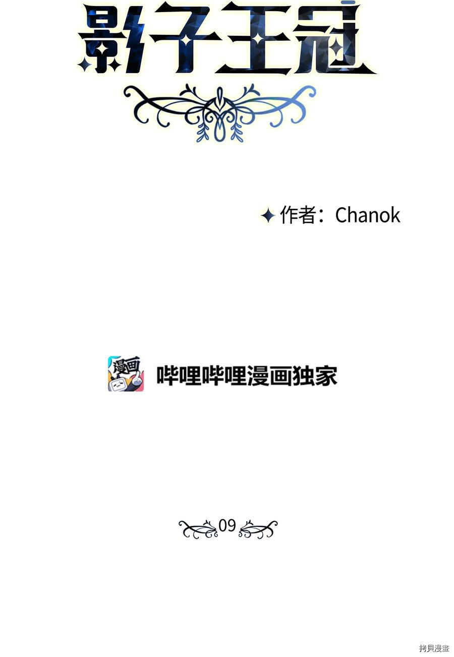 影子王冠[拷贝漫画]韩漫全集-第09话无删减无遮挡章节图片 